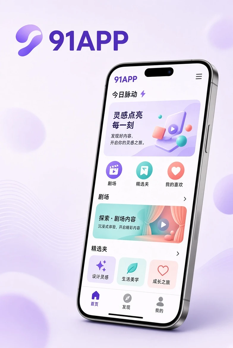 91APP移动端内容浏览